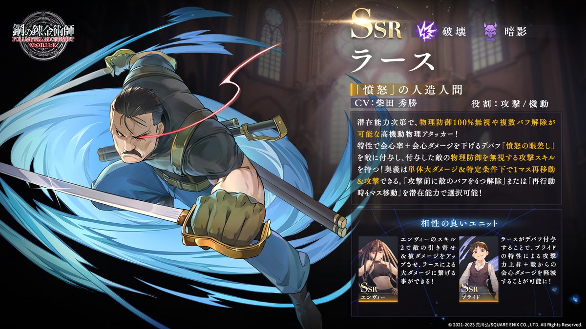 ユニット紹介】 SSR「ラース(「憤怒」の人造人間)」の一部性能と、相性