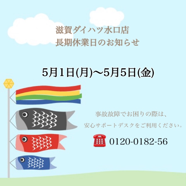 sd_minakuchi's tweet photo. 皆様こんにちは😃

滋賀ダイハツ水口店です。

���に勝手ながら、

明日5/1(月)〜5/5(金)は

長期休業となります。

事故、故障お困りの場合には

安心サポートデスクのご利用をお願い致します…(続きはブログで)

#滋賀ダイハツ #滋賀 #ダイハツ #水口

https://t.co/wuPwoaQE5u https://t.co/xNSNp48Bbt
