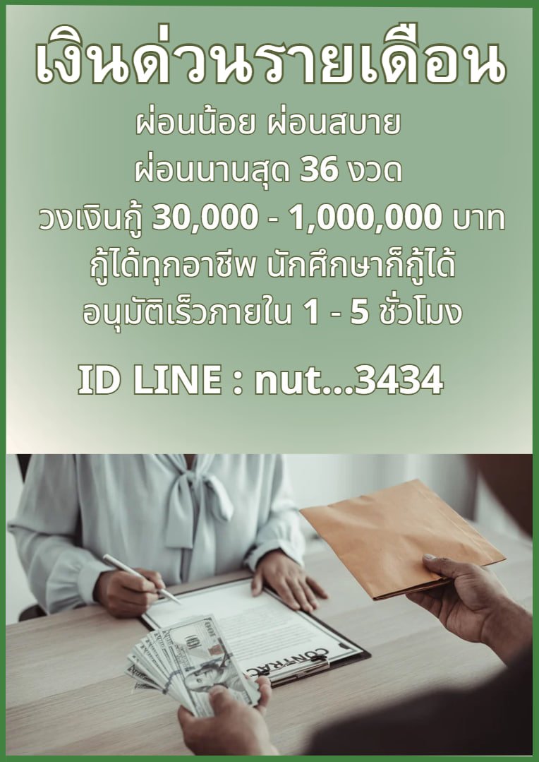 #เงินกู้ #เงินด่วน #เงินหมุน #เงินกู้นักศึกษา #กู้เงินจ่าค่าเทอม #แบนมิสแกรนด์ #อุ้มทวีพร #แอมไซยาไนด์ #ชาอึนอู