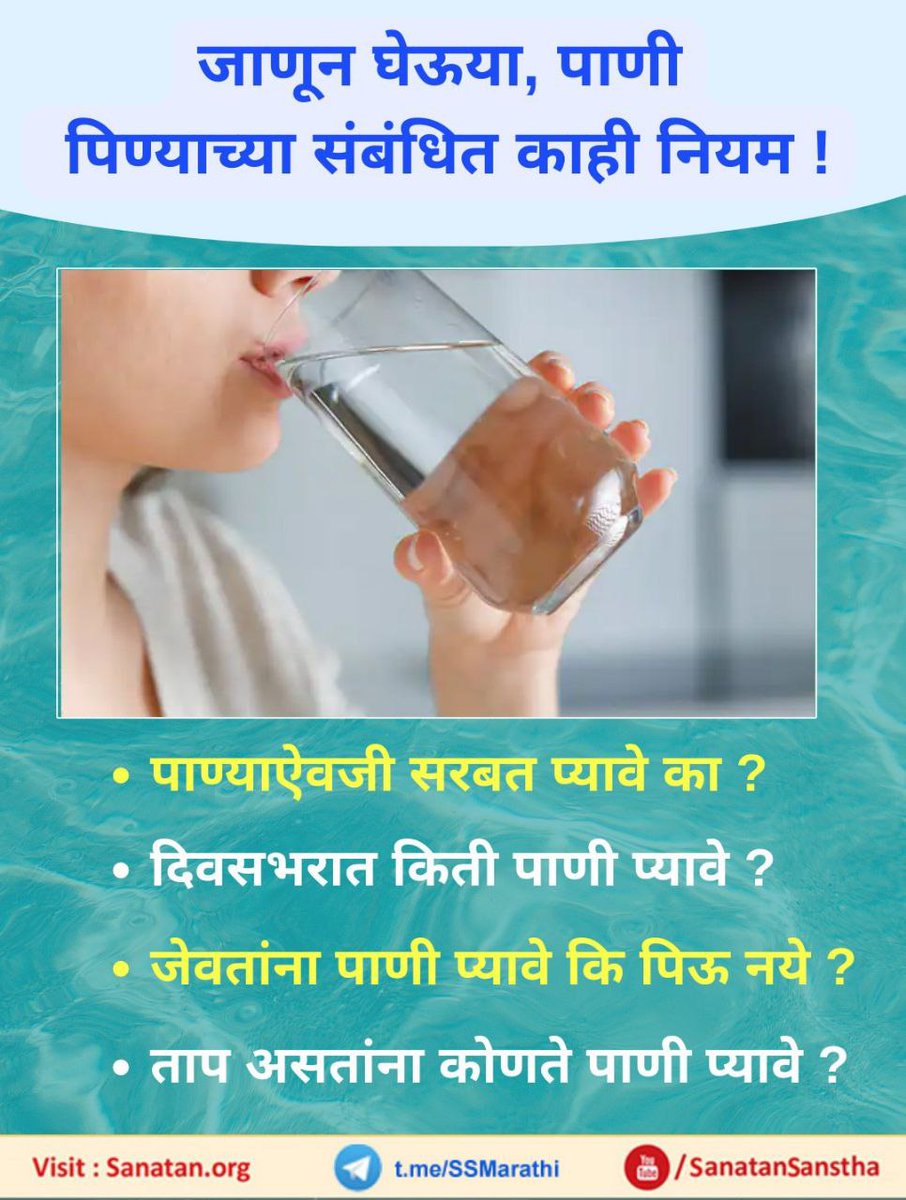जाणून घेऊया, पाणी पिण्याच्या संबंधित काही नियम !
🔸पाण्याऐवजी सरबत प्यावे का ?
🔸दिवसभरात किती पाणी प्यावे ?
🔸जेवतांना पाणी प्यावे कि पिऊ नये ?
🔸ताप असतांना कोणते पाणी प्यावे ?

यासाठीच पुढील प्रश्नांची उत्तरे जाणून घेण्यासाठी भेट द्या : sanatan.org/mr/a/90901.html
#sundayvibes