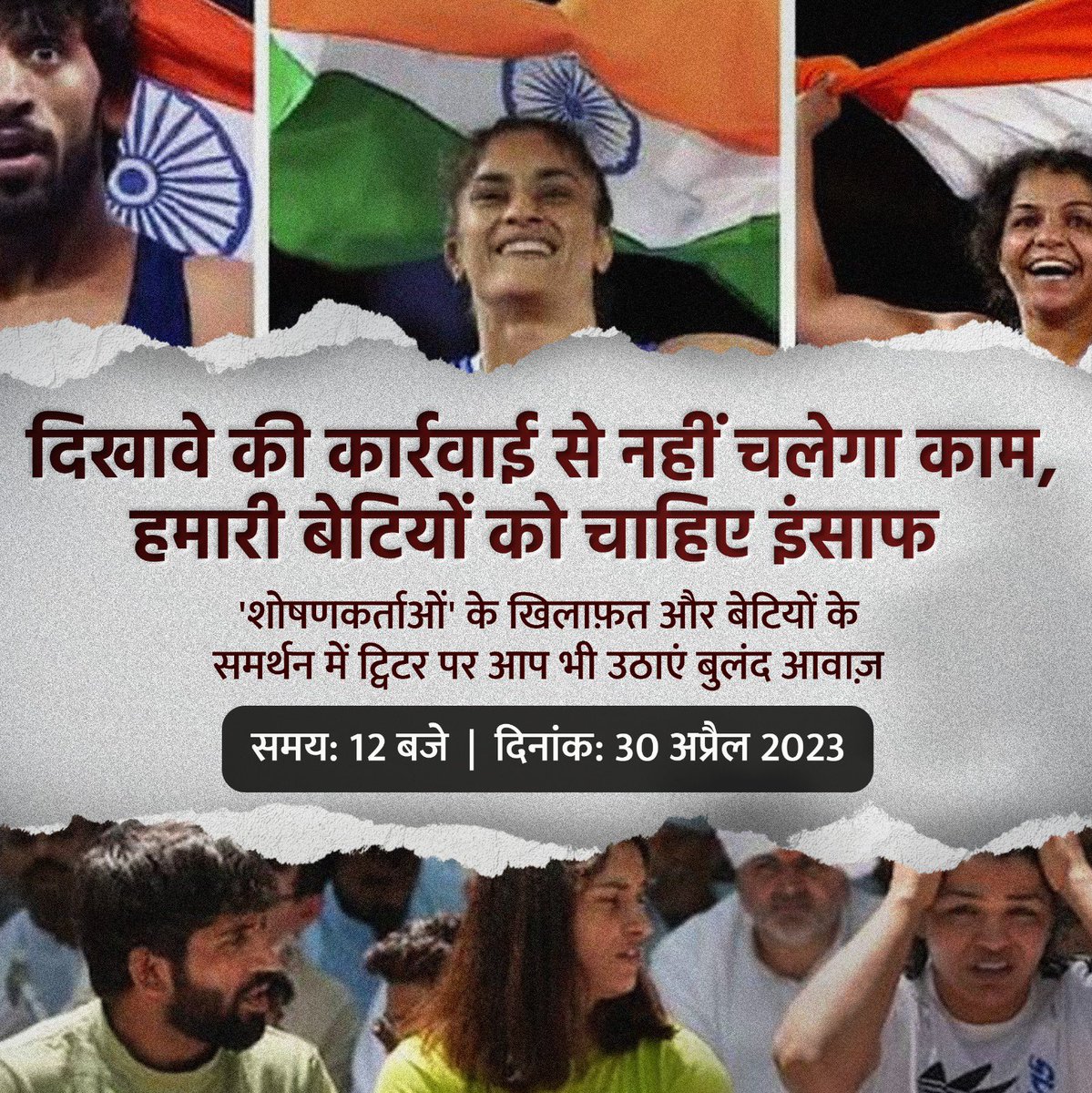 देश की चैंपियन बेटियां आज अन्याय की लड़ाई लड़ रही हैं, यहाँ  बिजली, पानी भी बंद कर दिया गया है, फिर भी यह लड़ाई जारी है।

अन्याय के विरुद्ध इस लड़ाई में हम अपनी बेटियों के साथ खड़े हैं, अपनी बेटियों की आवाज़ बन रहे हैं, आप भी अपना फ़र्ज़ निभाइए, साथ आइए। 🙏🏽