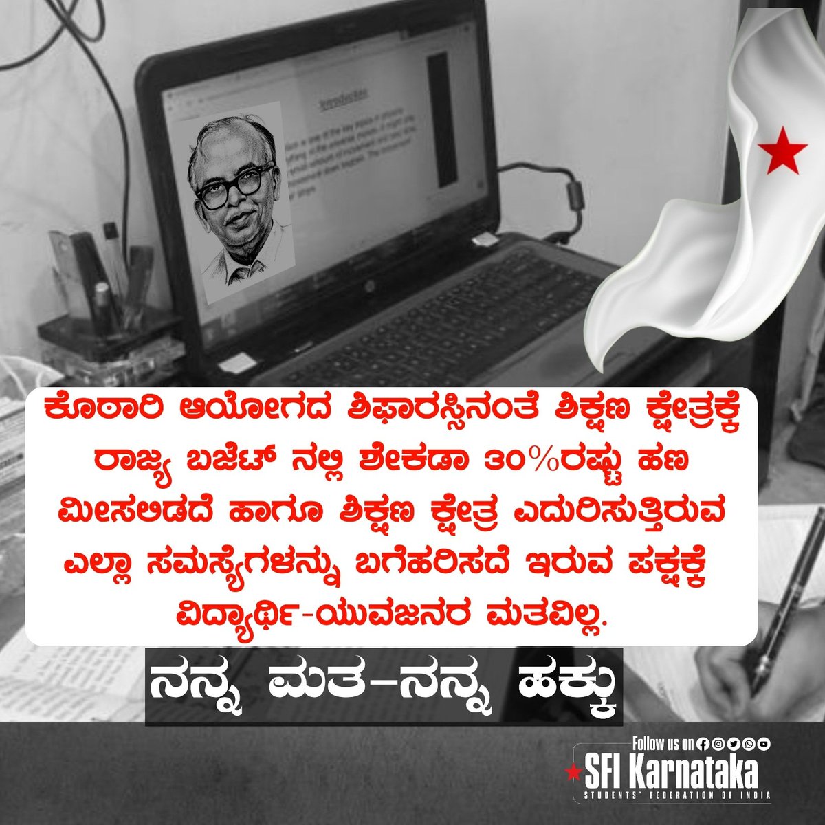ಶಿಕ್ಷಣ ಕ್ಷೇತ್ರಕ್ಕೆ ರಾಜ್ಯ ಬಜೆಟ್ ನಲ್ಲಿ ಶೇಕಡಾ 30%ರಷ್ಟು ಹಣ ಮೀಸಲಿಡದೆ ಹಾಗೂ ಶಿಕ್ಷಣ ಕ್ಷೇತ್ರ ಎದುರಿಸುತ್ತಿರುವ ಎಲ್ಲಾ ಸಮಸ್ಯೆಗಳನ್ನು ಬಗೆಹರಿಸದೆ ಇರುವ ಪಕ್ಷಕ್ಕೆ ವಿದ್ಯಾರ್ಥಿ ಯುವಜನರ ಮತವಿಲ್ಲ.
ನನ್ನ ಮತ - ನನ್ನ ಹಕ್ಕು
#SFIKarnataka
#StandWithTruth
#MyVoteMyRight                 
#KarnatakaElection2023