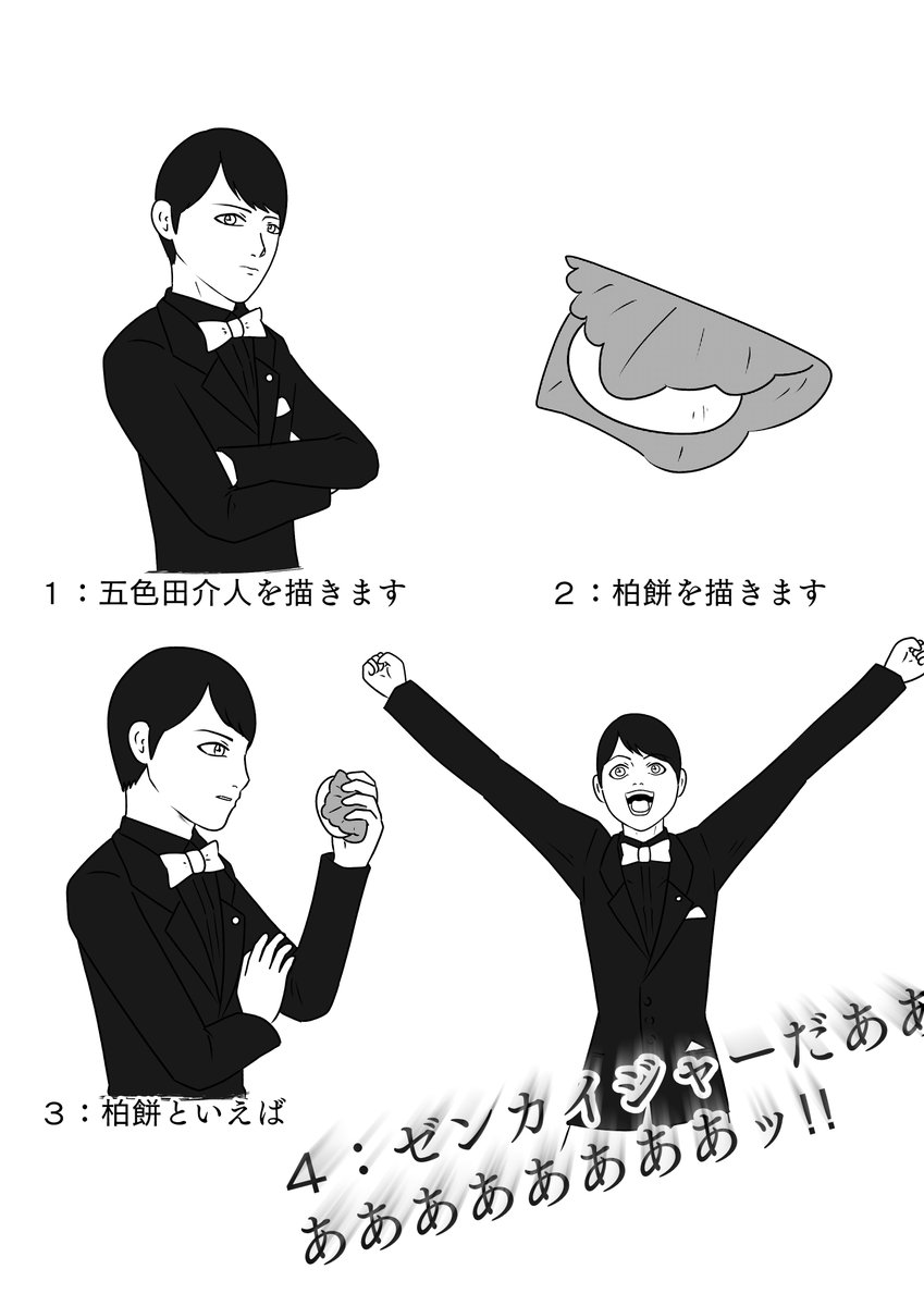 カシワモチが近づいてきたから五色田介人の簡単な描き方再掲
