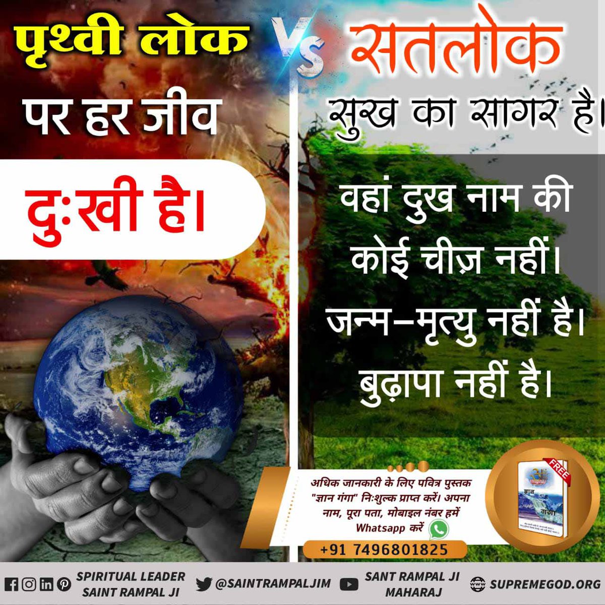 #Satlok_Vs_Earth every creature on earth Is sad. Vs Satlok He is an ocean of happiness. There is no such thing as sorrow. There is no birth - death. Old age is not. @Moksh_marag Sant Rampal Ji Maharaj
