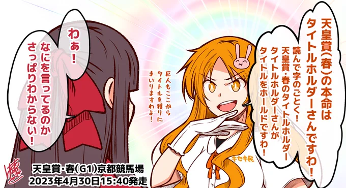 闘魂注入!愛子ちゃん競馬『天皇賞(春)』 勝つのはタイトルホルダーさんですわー!!