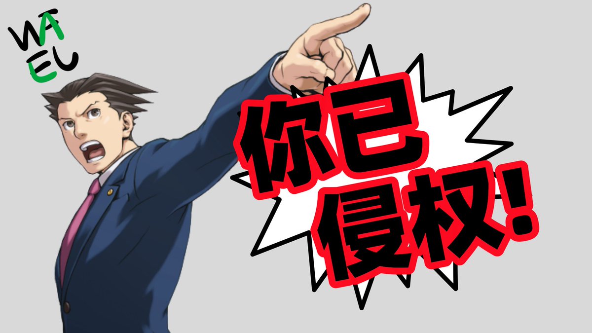 🤔️ 近日，美国法院正式裁定 “RR/BAYC” 侵犯 Yuga Labs 版权。

作为被 NFT 玩家严重忽视的一环：“版权究竟意味着什么？你购买的 #NFT 真的完全属于你么？”

一则浅显易懂的 Thread 🧵👇

（1/20）