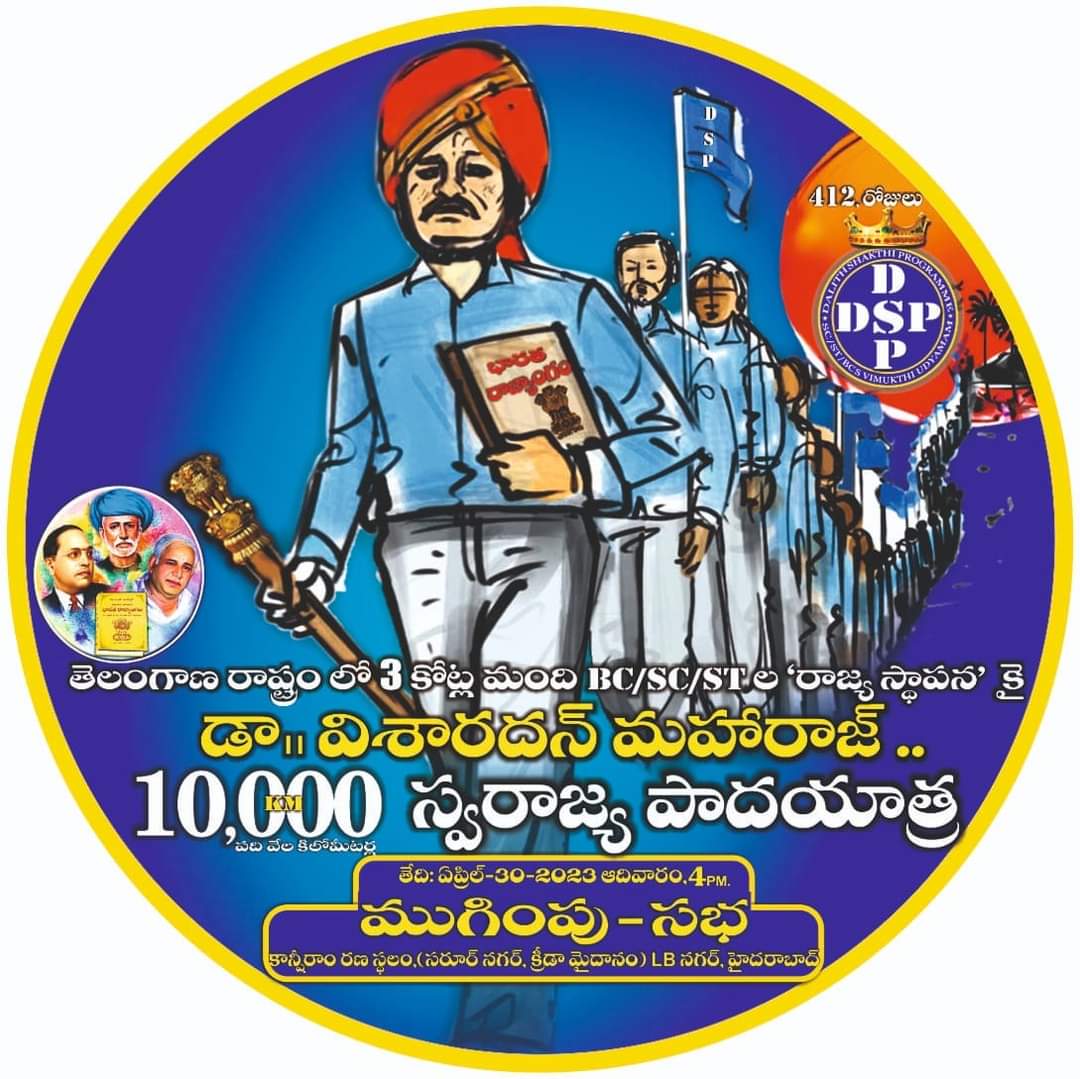 KAVALIPARAMESH6's tweet photo. #SwarajyaPadayathra 
#వర్ధిల్లాలి #స్వరాజ్యపాదయాత్ర
#వర్ధిల్లాలి #dalithshakthiprogrammedsp 
#BC_SC_ST ల #ఐక్యత_వర్ధిల్లాలి
#అర్థం చేసుకుందాం #విశారదన్_మహారాజ్ గారి ఆలోచన విధానం.. https://t.co/sEKnUxAJ56