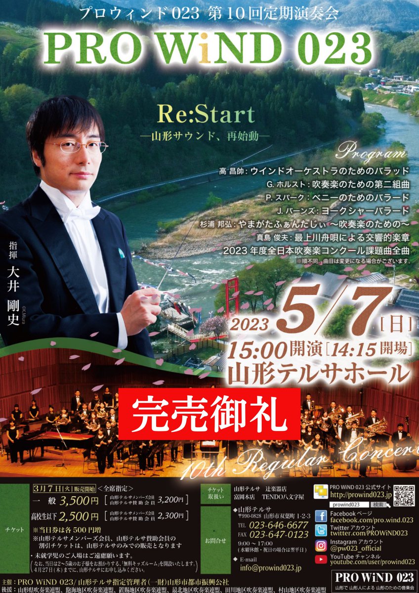 PROWiND023's tweet photo. 【チケット完売のお知らせ】
5月7日(日)に開催の第10回定期演奏会のチケットは、すべて完売しました。
誠にありがとうございました。

完売につき、当日券の販売予定はございません。
当日の皆様のご来場を、心よりお待ちしております！
#pw023 https://t.co/1FhusnLbtu