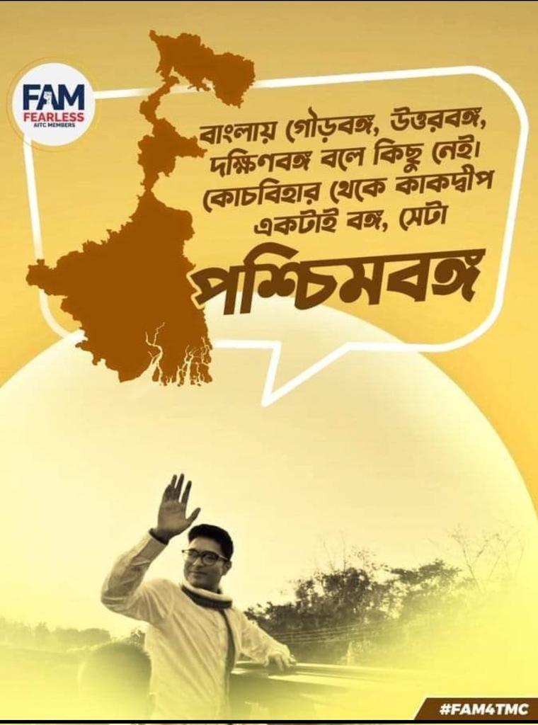 Jayanta22029428's tweet photo. বাংলায় গৌড়বঙ্গ,উত্তরবঙ্গ,দক্ষিণবঙ্গ বলে কিছু নেই। কোচবিহার থেকে কাকদ্বীপ একটাই বঙ্গ-সেটা পশ্চিমবঙ্গ।’
Abhishek Banerjee
#JonoSanjogYatra
#Jayanta
#FAM4TMC https://t.co/QrE6ZDJqSY