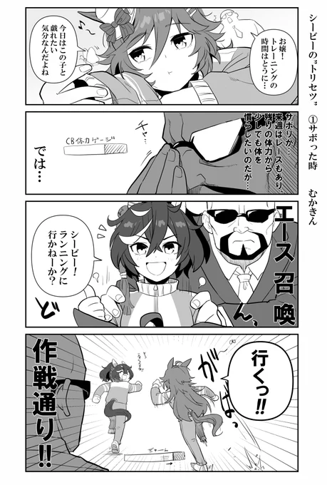 【ウマ娘】ミスターシービーの"トリセツ"①②  シビエス?シビトレ エースの友情トレーニング有効活用()  #ウマ娘 #ミスターシービー