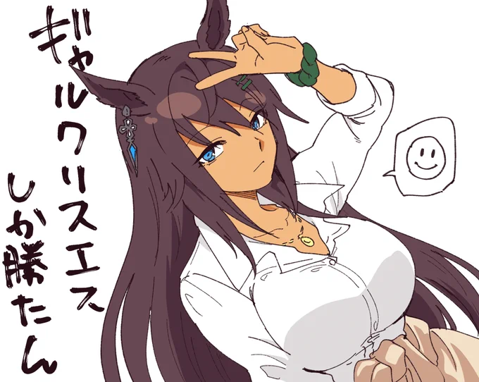 ギャルクリスエス実装して下さいなんでもしまむら #ウマ娘