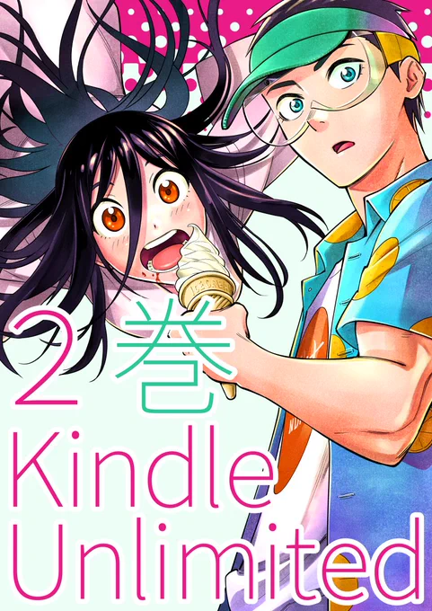 Kindle Unlimitedにご加入の方は無料で読めるようになりました!(※なってました) おまけ漫画もあるので、ご加入の方はコチラから! 2巻 → 