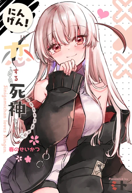 にんげんに恋する死神ちゃん 5月の新刊 予約開始しました!【メロン限定特典・クリアファイルおまけつき】  描きおろしもあります イベントに来られない方は こちらをご利用いただければと思います🌸 