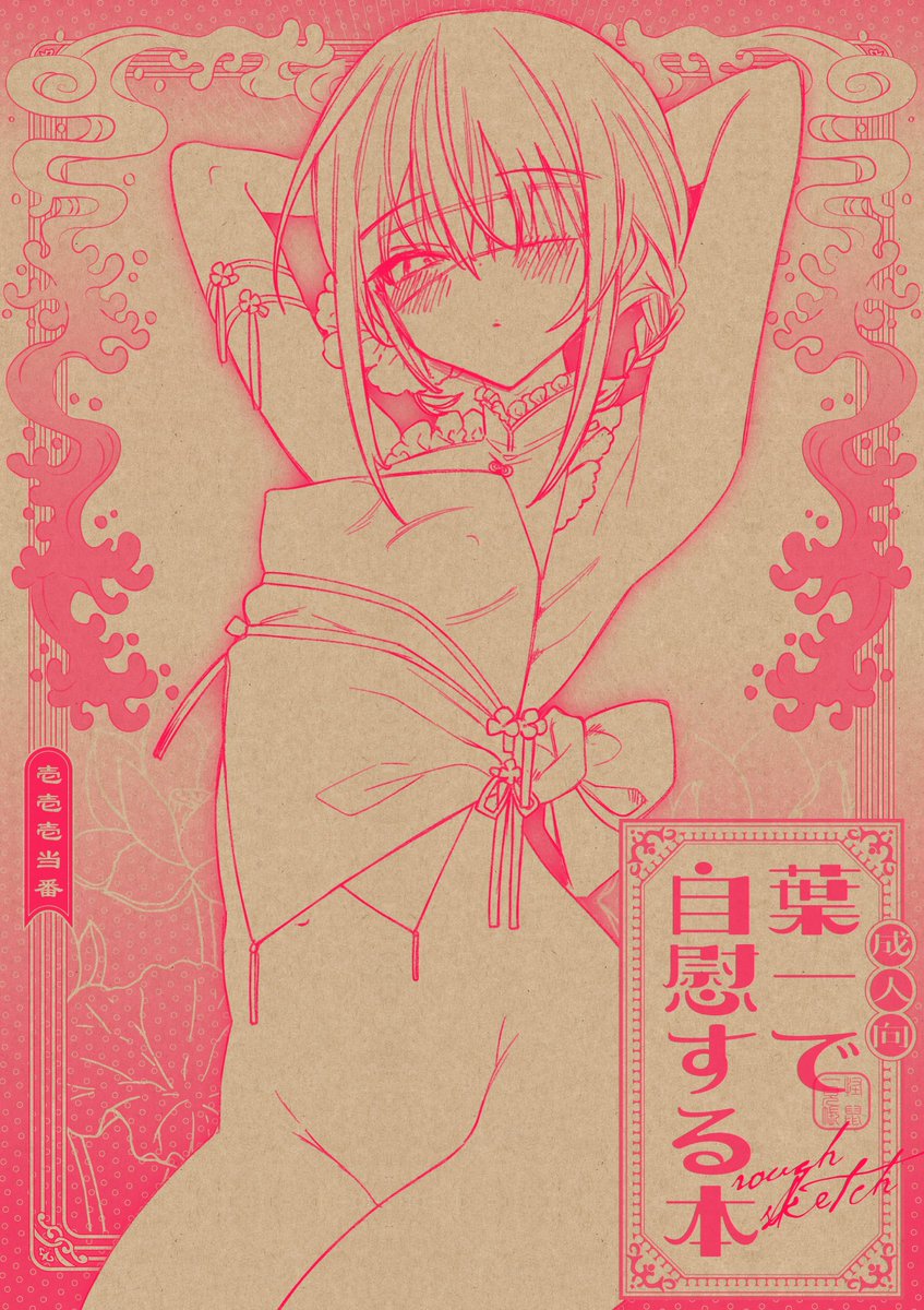 🌥️新刊セット同梱品④

オマケ本『葉一で自慰する本 rough sketch』です。

B5/52P/🔞

新刊の下書きをまるっと全ページ+衣装デザインラフ載せてます。情報量多いのでおもろいです。

表紙はクラフト紙に蛍光ピンク印刷でえぐいかわいいです。

◽️デザイン
BIZARRE様(@BIZARRE_WORKS) 