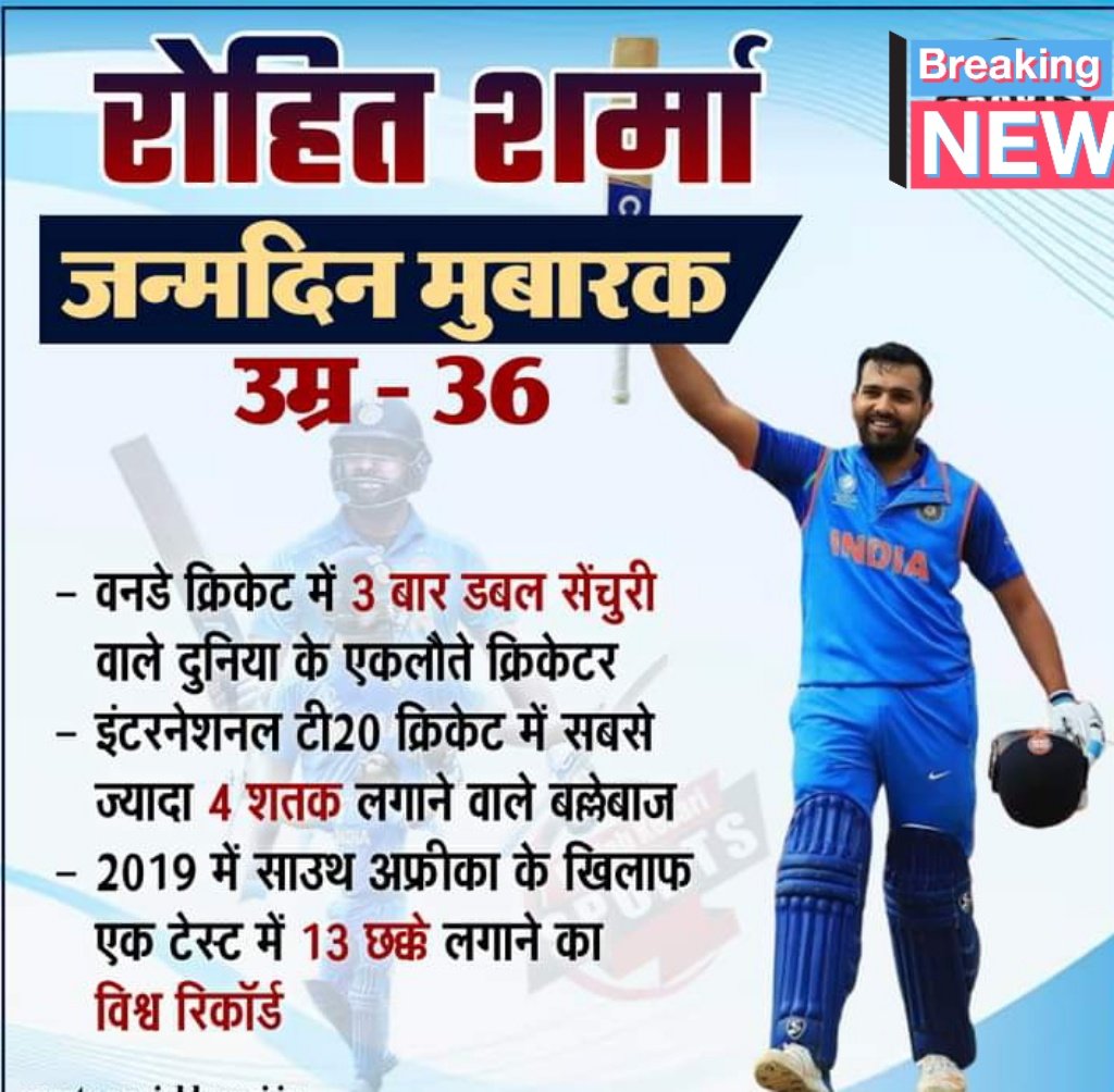 #भारत के विस्फोटक बल्लेबाज हिटमैन के नाम से मशहूर रोहित शर्मा 36 साल के हुए रोहित शर्मा को जन्मदिन की हार्दिक शुभकामनाएं  @ImRo45

#RohitSharma #IPL2023OpeningCeremony #IPL2O23 #birthday