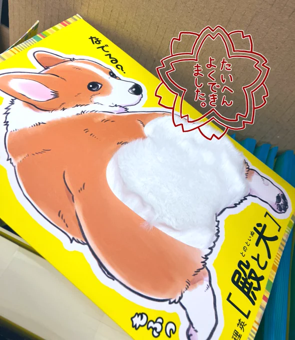 モフの高さはこのくらい👇  こちらは書店さまへの営業部お手製POPです。飾ってもいいよ〜な書店さまは、ぜひフレックスコミックス営業部までお問い合わせください。  #コミックス2巻5月15日発売 #殿と犬