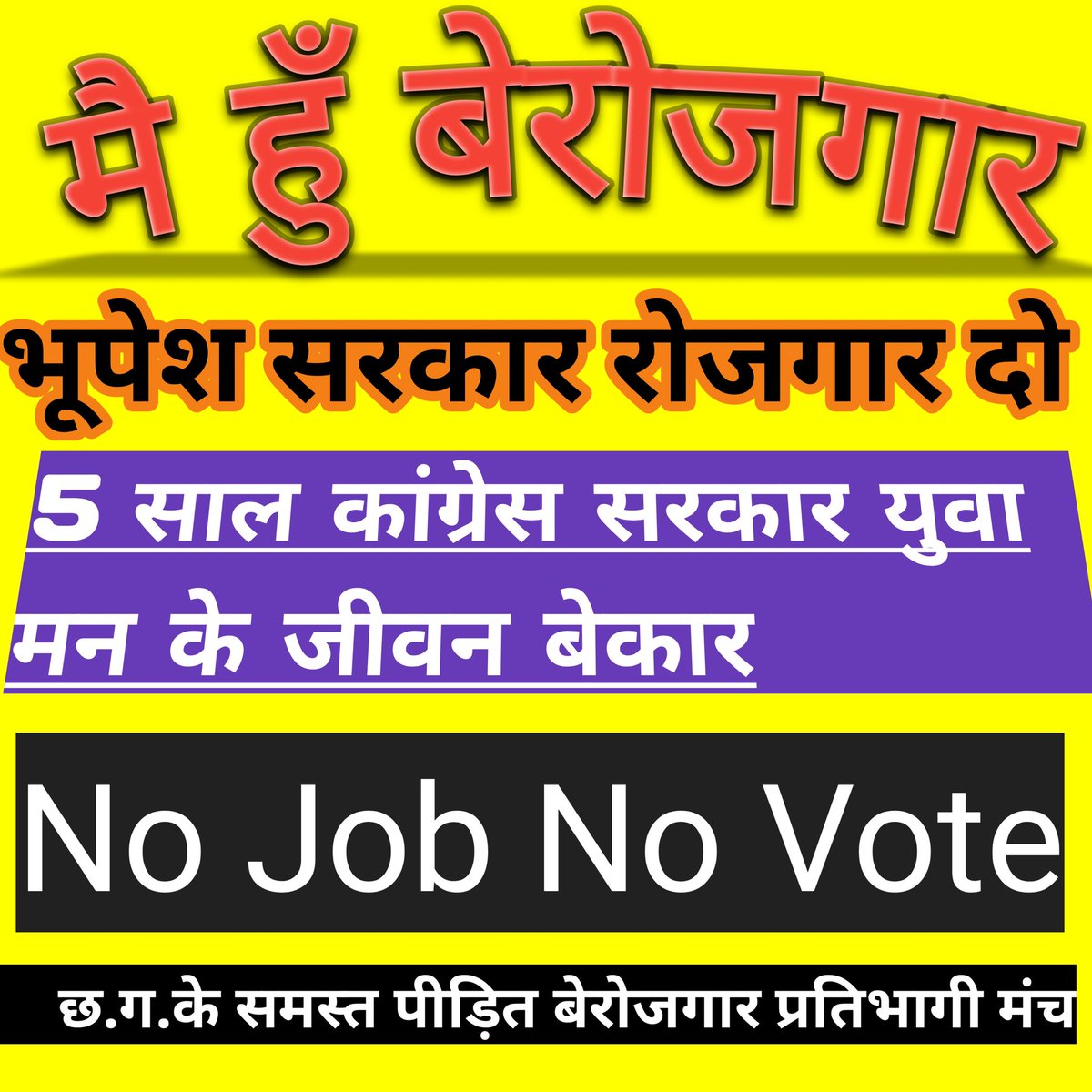sonu_dansena's tweet photo. #bhupesh_sarkar_rojgar_do

#cg_no_job_no_vote

@bhupeshbaghel @ChhattisgarhCMO @BJP4CGState @tamradhwajsahu0 @RahulGandhi @priyankagandhi @narendramodi @rashtrapatibhvn @GovernorCG @TS_SinghDeo @OPChoudhary_Ind @ZeeMPCG @IBC24News
@TheLallantop @DPRChhattisgarh @timesofindia https://t.co/bQvC83bvE5