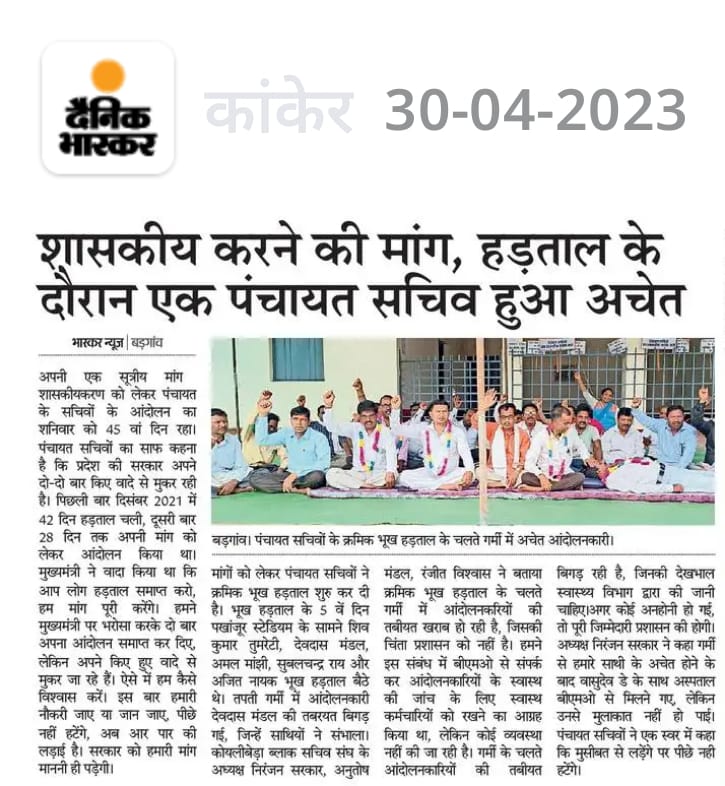 पंचायत सचिव की भूख हड़ताल से सचिवों की बिगड़ी तबीयत
#शासकीयकरण 
<a href="/bhupeshbaghel/">Bhupesh Baghel</a>
<a href="/bhupeshbaghel/">Bhupesh Baghel</a> <a href="/BJP4CGState/">BJP Chhattisgarh</a> <a href="/ChhattisgarhCMO/">CMO Chhattisgarh</a> <a href="/INCIndia/">Congress</a> <a href="/komalsahu38/">कोमल प्रसाद साहू</a> <a href="/OPChoudhary_Ind/">OP Choudhary</a> <a href="/PMOIndia/">PMO India</a> <a href="/topchandnews/">Topchand</a> <a href="/bhupeshbaghel/">Bhupesh Baghel</a>