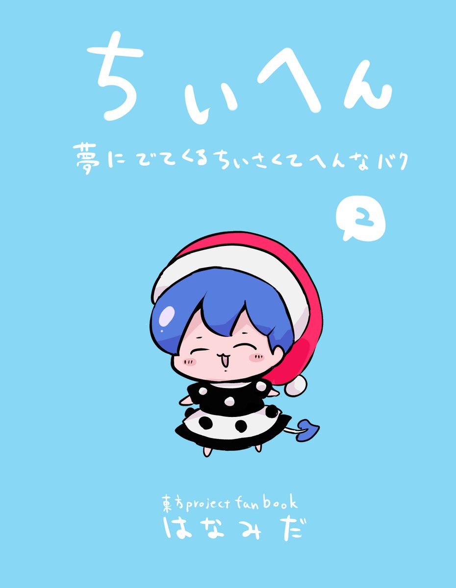 5月7日第20回博麗神社例大祭新刊「ちいへん2」のサンプルです!!ち○かわパロです!ドレミー出番少ない! A5/12p/300円!!よろしくお願いします!!