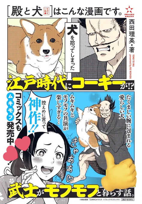 ポストカードサイズの POPのご用意もあります🐾  👇こちらはエスブックからDLもできますので使ってくださると幸いです(書店さま専用ページです)  #殿と犬 #コミックス2巻5月15日発売