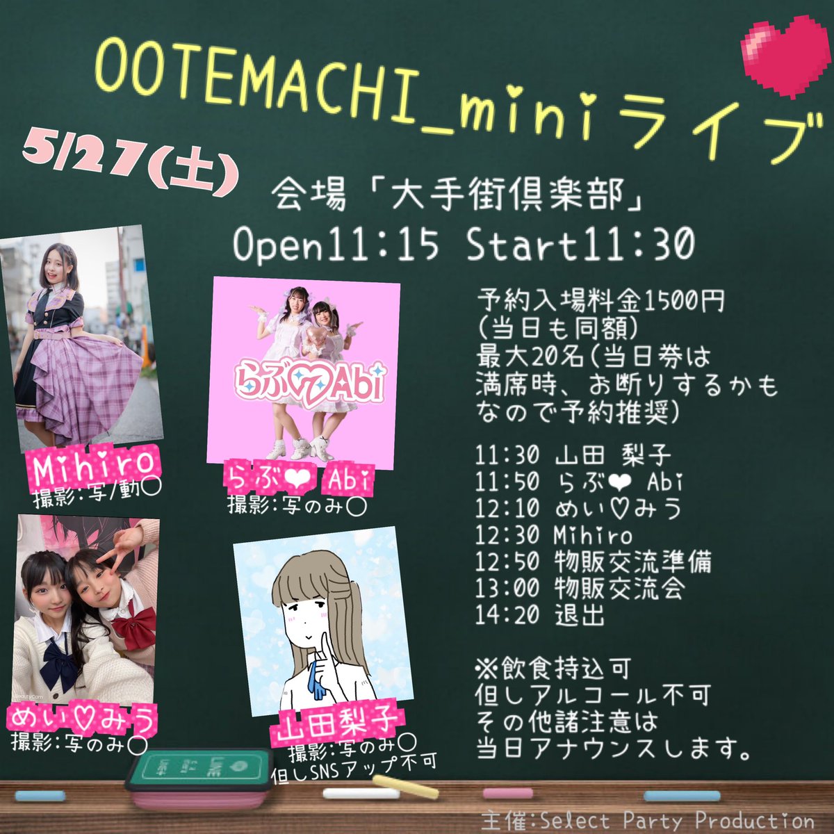 SelectPartyPro's tweet photo. 5/27(土)
「OOTEMACHI_miniライブ」
会場:大手街倶楽部
開場11:15 開演11:30
予約入場料金1500円
(当日も同額)
最大20名
(当日券は満席時、
お断りするかもなので
予約推奨)
予約TIGET 4/30 20:00開始
https://t.co/SR3qNn89k6
《出演者》
Mihiro
山田 梨子
めい♡みう
らぶ❤︎Abi https://t.co/R6ap0staqj