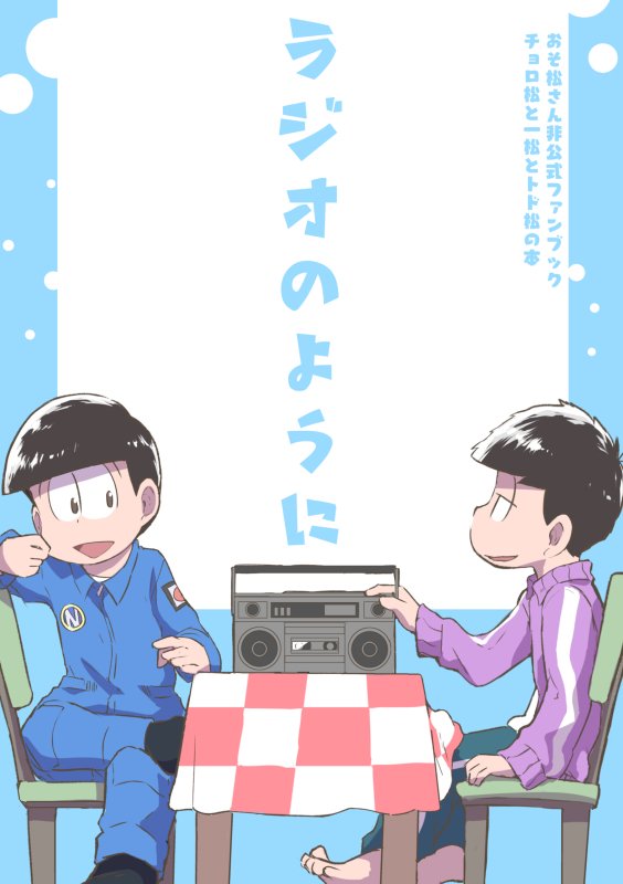 5/3新刊のご案内です
松3期『docking』と『一松ラジオ』がベースで、『docking』の死で終わるループに巻き込まれたトド松、すぐ死ぬ一松、暗躍するチョロ松のお話です。
ほのぼの、ちょっとミステリかも
とらのあな様、フロマージュ様に委託をお願いする予定です
https://t.co/dBDn7DaXbo 
