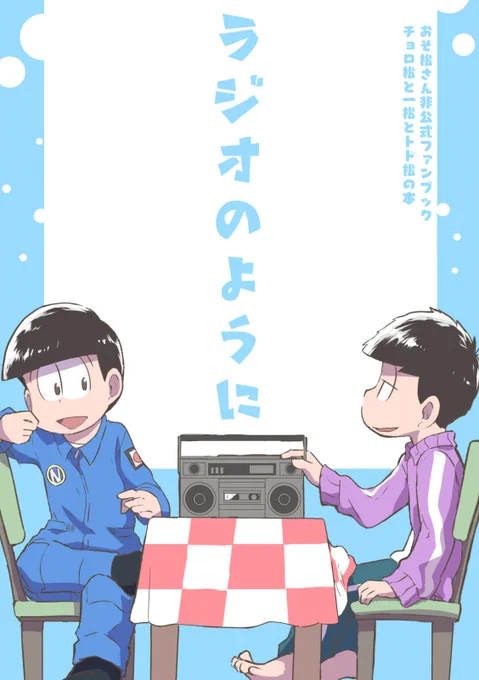 5/3新刊のご案内です
松3期『docking』と『一松ラジオ』がベースで、『docking』の死で終わるループに巻き込まれたトド松、すぐ死ぬ一松、暗躍するチョロ松のお話です。
ほのぼの、ちょっとミステリかも
とらのあな様、フロマージュ様に委託をお願いする予定です
https://t.co/dBDn7DaXbo 