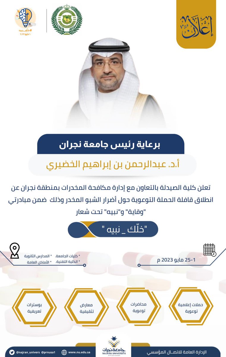 #إعلان| 

برعاية رئيس #جامعة_نجران الأستاذ الدكتور عبدالرحمن بن إبراهيم الخضيري

تعلن كلية الصيدلة - بالتعاون مع إدارة مكافحة #المخدرات بمنطقة نجران - عن موعد انطلاق قافلة الحملة التوعوية حول أضرار الشبو المخدر، وذلك ضمن مبادرتي "وقاية" و"نبيه" تحت شعار  #خلك_نبيه