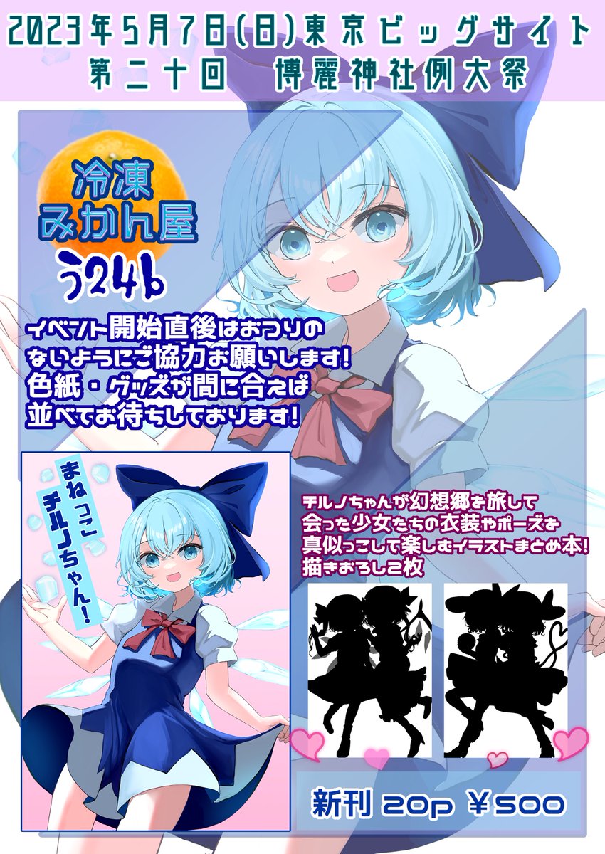 おしながきできた!!!
サークル▶冷凍みかん屋
スペース▶う-24b
2023年5月7日(日) 東京ビッグサイト
💖第二十回 博麗神社例大祭💖 