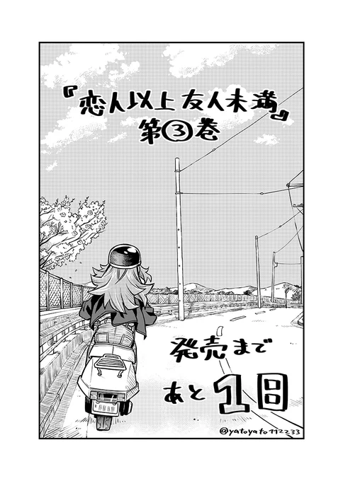 『恋人以上友人未満』第3巻、5月2日発売です!   あと1日!