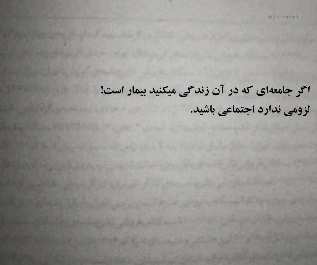 دلیل اجتماعی نبودنم: