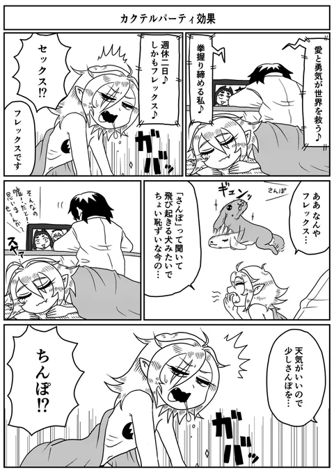 「憂鬱くんとサキュバスさん」番外編その6です!カクテルパーティ効果とは騒がしいパーティの中でも自分の興味のある単語は漏らさず耳に聞こえてくるという特性のことだそうです。とりわけ犬は耳がいいので、家のどこだろうと散歩という単語が聴こえれば飛び起きる子もいるそうな。可愛いですね。