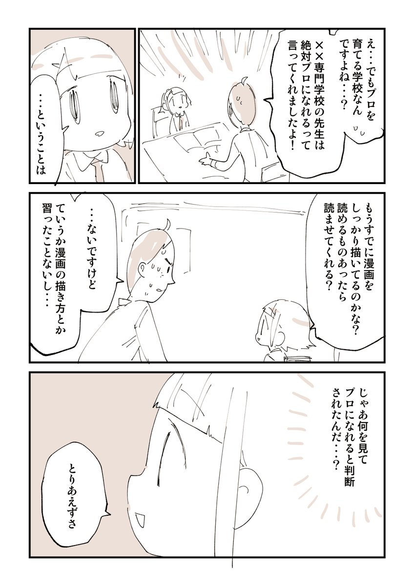 専門学校に入ったらプロになれると思ってる人の漫画を描きました!!!!