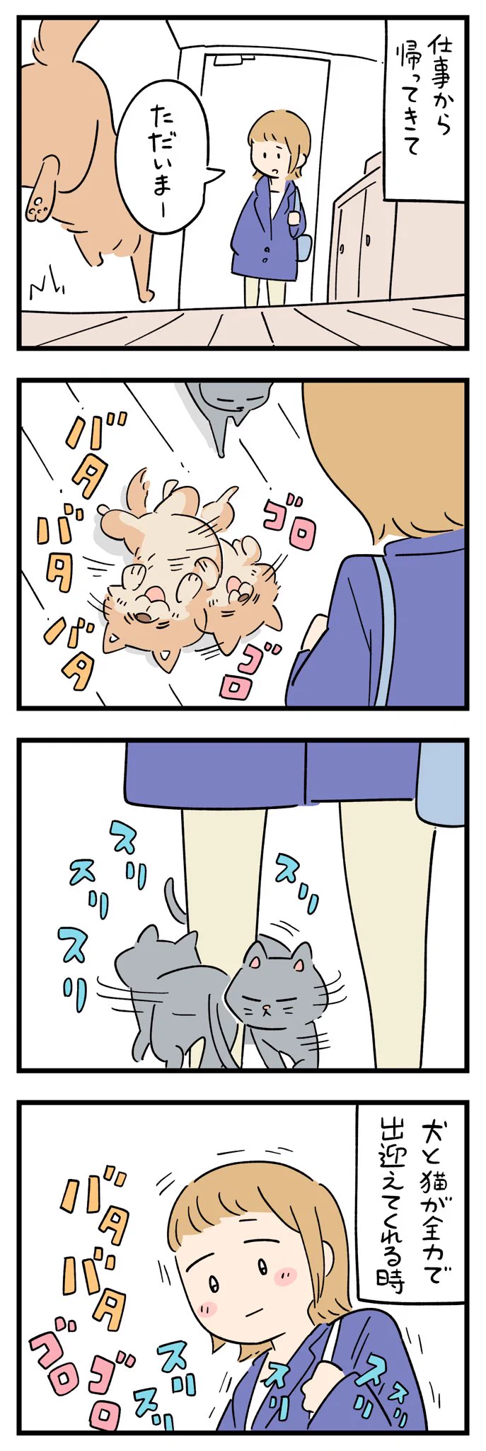 仕事から帰ってきて、愛犬と愛猫が･･･！「明日も頑張ろうって思う瞬間」のお話！