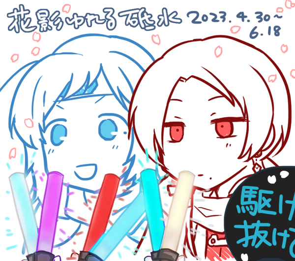 花影ゆれる砥水 初日開幕おめでとうございます🎊
結局どう略せばいいの??? 