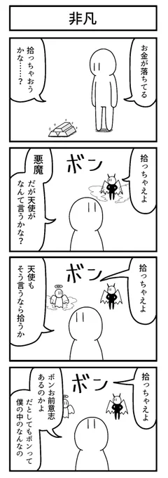 天使と悪魔

#4コマ 
#ずんどこどっかんぼん 