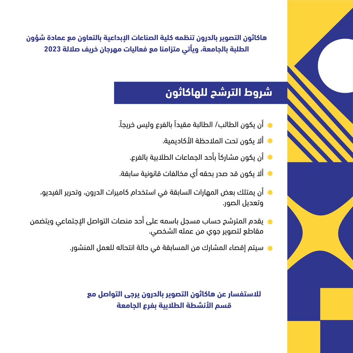 utas_oman's tweet photo. تنظم كلية الصناعات الإبداعية بالتعاون مع عمادة شؤون الطلبة هاكاثون الدرون بمحافظة ظفار خلال الفترة من 27 أغسطس وإلى 2 سبتمبر 2023 والذي يهدف إلى تطوير قدرات طلبة جامعة التقنية والعلوم التطبيقية وصقل مهاراتهم في استخدام التقنيات الحديثة في مجال التصوير الجوي، والابتكار في يتبع .. https://t.co/pC4Rg2qinz