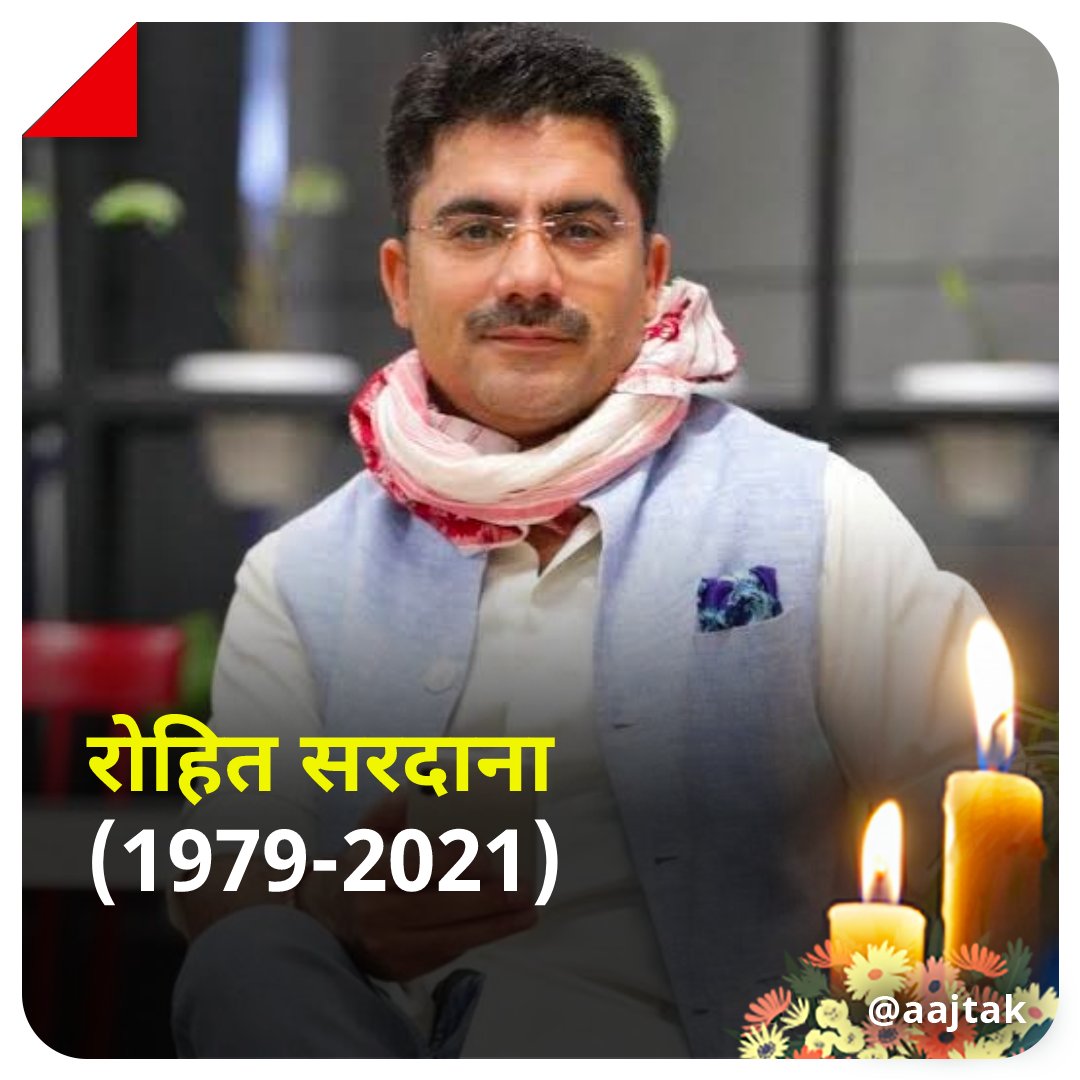 aajtak's tweet photo. पत्रकार स्वर्गीय रोहित सरदाना की आज दूसरी पुण्यतिथि है। आज के दिन को याद कर सभी पत्रकार साथी भावुक हो रहे हैं। आजतक परिवार के तरफ से स्व. रोहित सरदाना की पुण्यतिथि पर उन्हें भावपूर्ण श्रद्धांजलि।

#rohitsardana #tribute #journalist #deathanniversary #remembering | @sardanarohit https://t.co/Rvd6CBzoXR