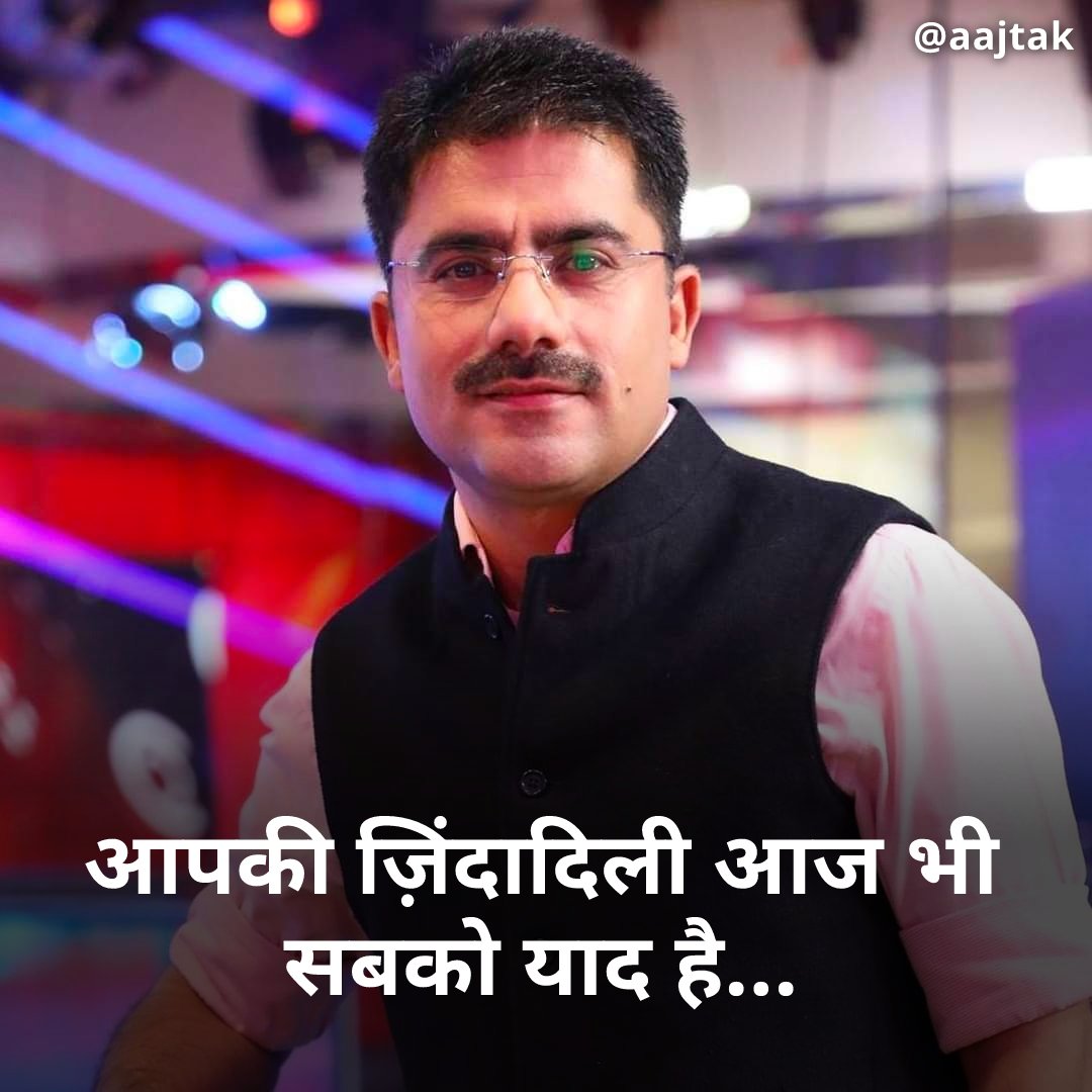 aajtak's tweet photo. पत्रकार स्वर्गीय रोहित सरदाना की आज दूसरी पुण्यतिथि है। आज के दिन को याद कर सभी पत्रकार साथी भावुक हो रहे हैं। आजतक परिवार के तरफ से स्व. रोहित सरदाना की पुण्यतिथि पर उन्हें भावपूर्ण श्रद्धांजलि।

#rohitsardana #tribute #journalist #deathanniversary #remembering | @sardanarohit https://t.co/Rvd6CBzoXR