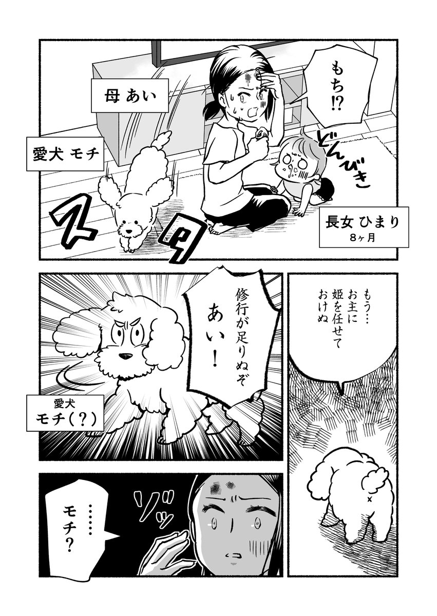 #やさしい持ち込み2023
突然、忍犬に修行を強いられる気の毒なお母さんのお話。
「子育てが修行だなんて聞いてない」
（1/8） https://t.co/5b9UKwyKHz