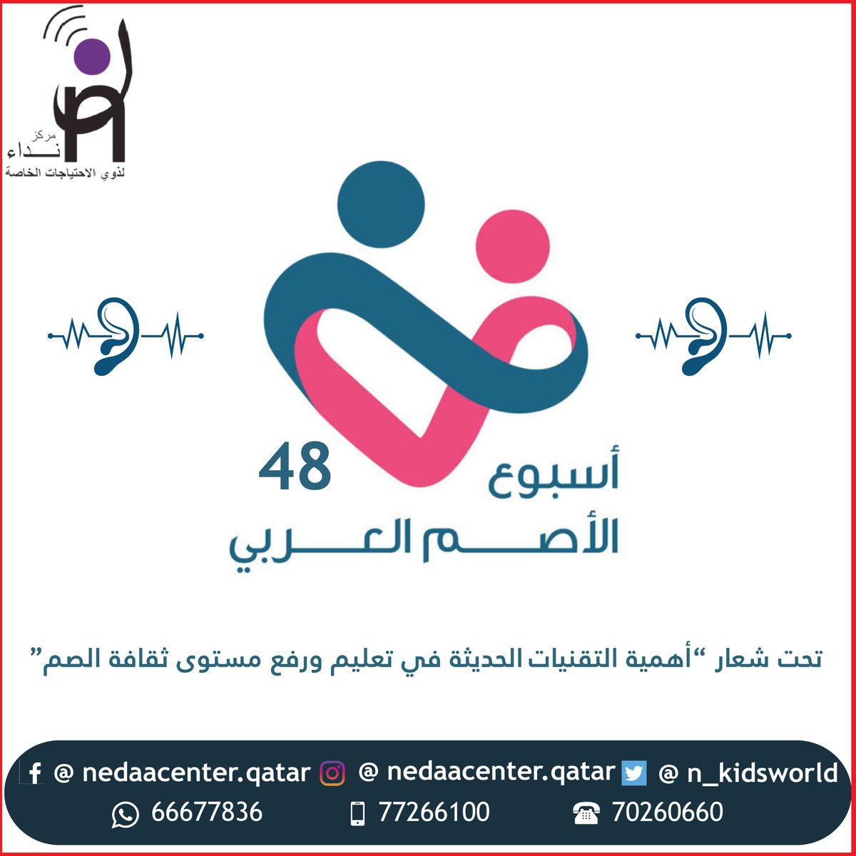 n_kidsworld's tweet photo. الذكرى 48 لأسبوع الصم العربي تحت شعار"أهمية التقنيات الحديثة في تعليم ورفع مستوى ثقافة الصم".
#deafgirl #hearing #deafnation #deaftravel #deaflife #love #cochlearimplant #hearingaid #deaffriendly #audiology #hearinglossawareness #libras #doha #qatar2023 https://t.co/U3veJ8doD9