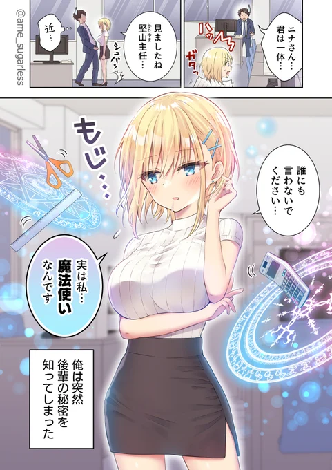 会社の後輩が魔法使いだった②
