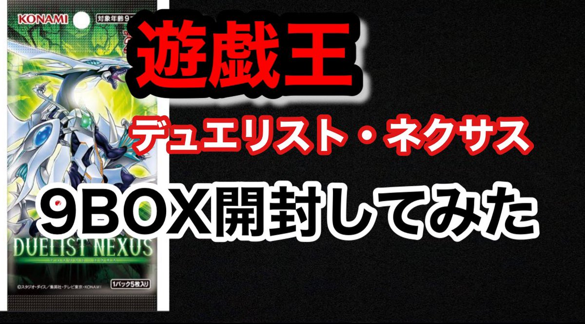 本日のGXJチャンネルのYouTube動画は遊戯王の最新弾、
デュエリスト・ネクサスを9BOX開封してみました😆

youtu.be/1J4sSBwC1FQ