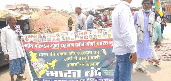 #राष्ट्रीय पिछड़ा वर्ग मोर्चा के द्वारा आज 30 अप्रैल को भारत बंद, बेगूसराय, बिहार।
#आज_भारत_बंद_है
