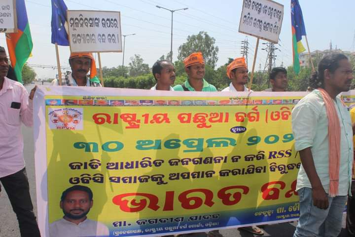 जय मूलनिवासी साथियों
आज राष्ट्रीय पिछड़ा वर्ग मोर्चा के माध्यम से भुवनेश्वर(ओडिशा राजधानी) मे भारत बन्द का कार्यक्रम संपन्न किया!!
#आज_भारत_बंद_है