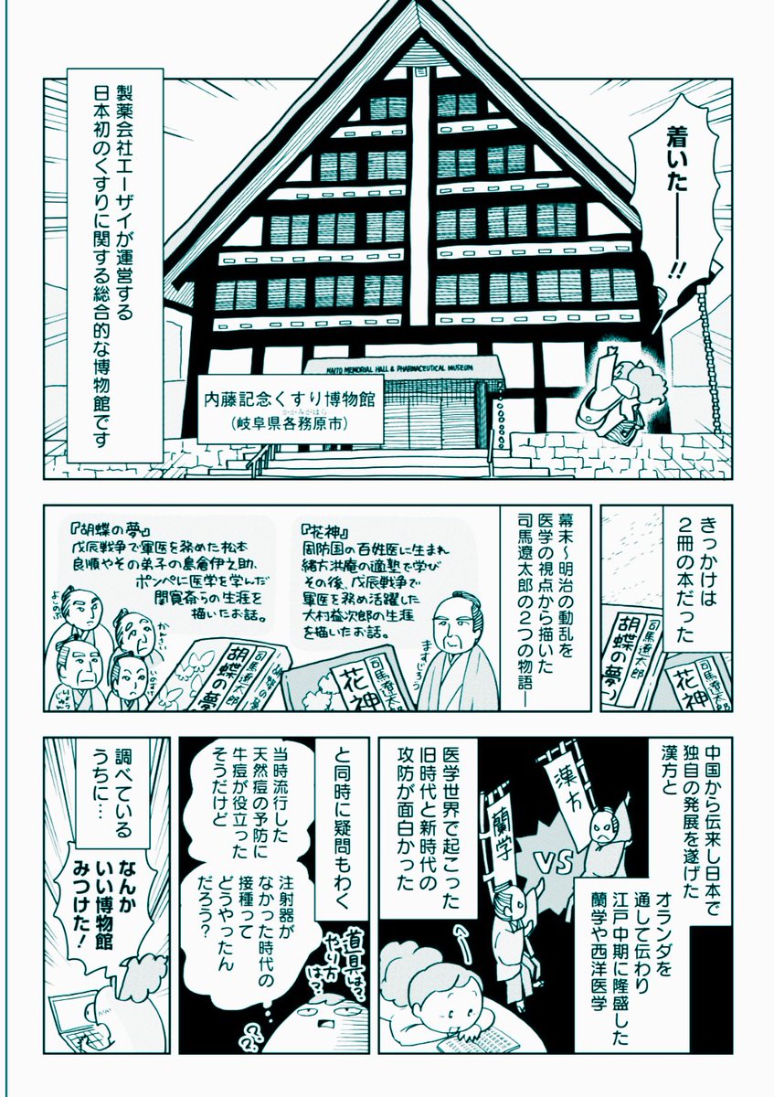 『推し博物館ひとり旅』第1回は岐阜県各務原市の内藤記念くすり博物館に行って来ました。 ゴールデンウィークのおでかけにいかがでしょうか。1/2 