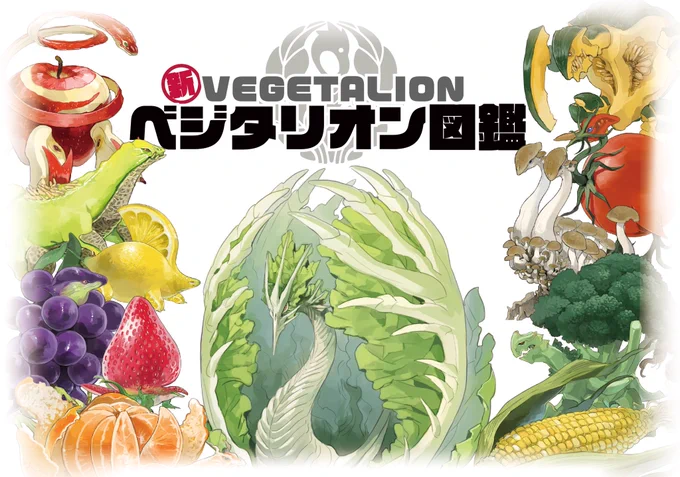 コミティア144新刊です🍎  「新ベジタリオン図鑑」 ■A5横/74p/フルカラー ¥1500 Twitterに掲載した野菜果獣約40種+追加数種 一部は見開きで三面図や追加カットあり ■通販 予定あり→海外対応・発送も可能になりました。また告知します  スペースはイキモノヅクリ「ち49b」です🙇‍♀️   #COMITIA144