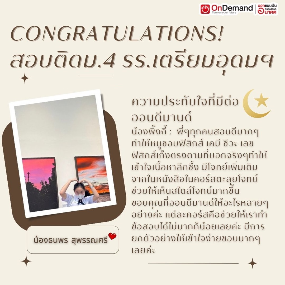 OnDemand_PKS's tweet photo. พี่ๆทุกคนสอนดีมากๆ ทำให้หนูชอบฟิสิกส์ เคมี ชีวะ เลข
ฟิสิกส์เก็งตรงตามที่บอกจริงๆ ทำให้เข้าใจเนื้อหาลึกซึ้ง
มีโจทย์เพิ่มเติมจากในหนังสือในคอร์สตะลุยโจทย์ ช่วยให้เห็นสไตล์โจทย์มากขึ้น ขอบคุณที่ออนดีมานด์ให้อะไรหลายๆอย่างค่ะ https://t.co/tEAzSKFcJW