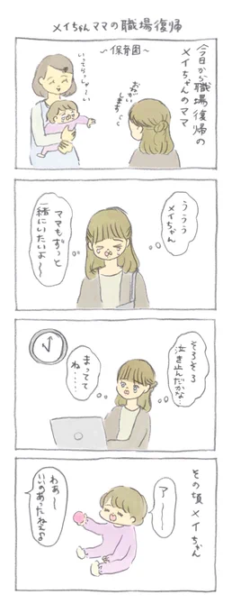 メイちゃんママの職場復帰(1/3) -- 新連載開始! ぎゅうにゅう @gyuunyuu_umai #ヤメコミ #4コマ