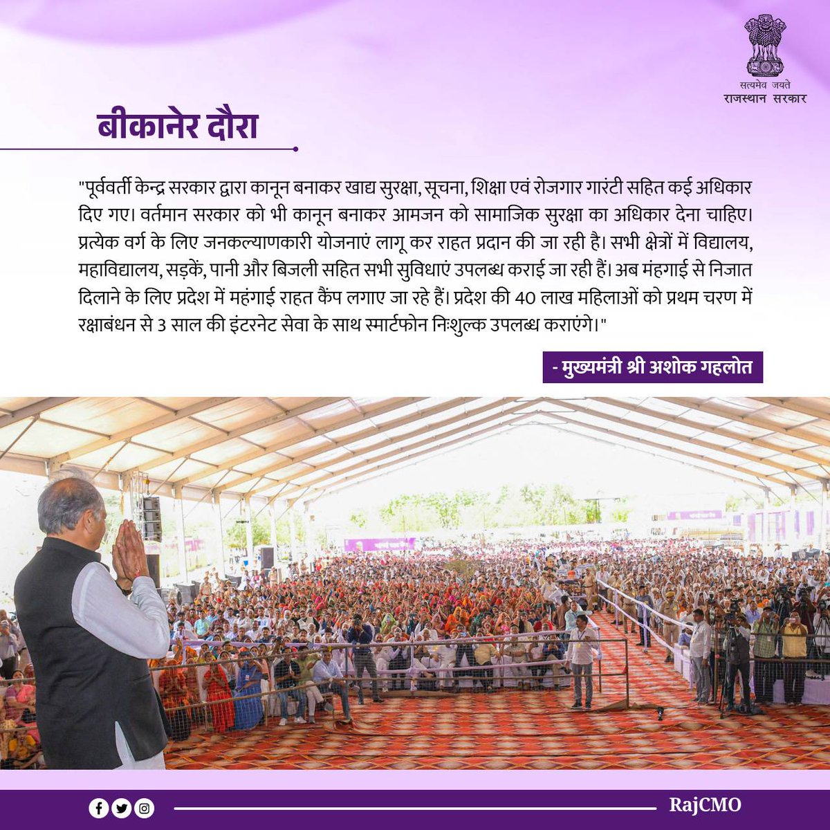 RajCMO's tweet photo. पूर्ववर्ती केन्द्र सरकार द्वारा कानून बनाकर खाद्य सुरक्षा, सूचना, शिक्षा एवं रोजगार गारंटी सहित कई अधिकार दिए गए। वर्तमान सरकार को भी कानून बनाकर आमजन को सामाजिक सुरक्षा का अधिकार देना चाहिए: CM @ashokgehlot51 https://t.co/vYP96Ho8lD